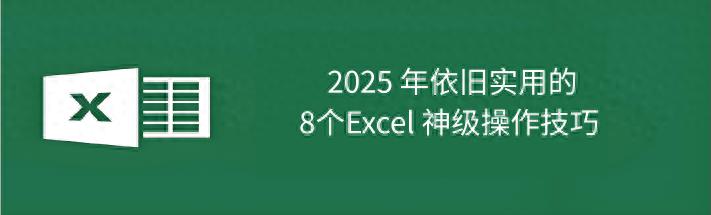 2025 年依旧实用的 8个Excel 神级操作技巧