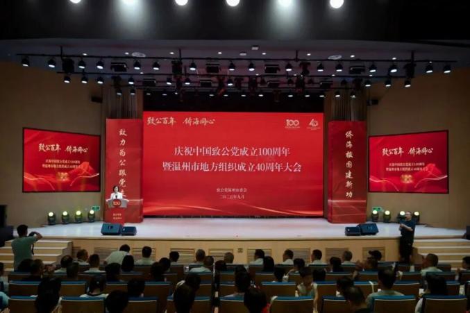 庆祝中国致公党成立100周年暨温州市地方组织成立40周年大会_习近平祝贺中国致公党成立100周年_致公党温州市委会40年发展历程