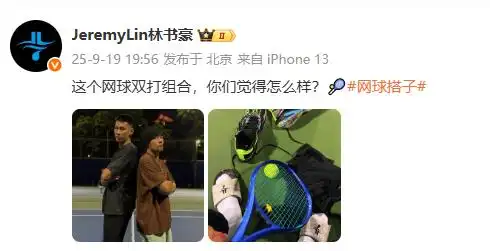 林书豪周杰伦打网球_林书豪晒与周杰伦打网球_林书豪退役