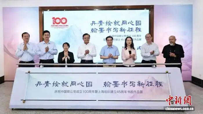 庆祝中国致公党成立100周年 上海市委会举办书画作品展