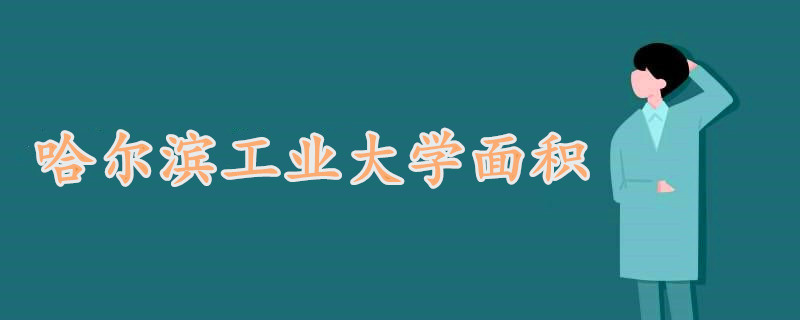 哈尔滨工业大学面积
