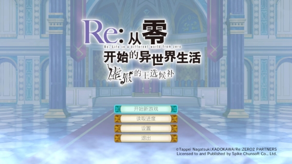 Re从零开始的异世界生活虚假的王选候补