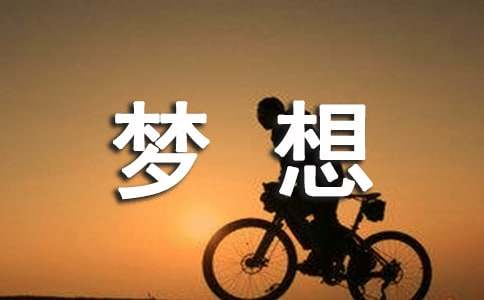 实现梦想正能量句子