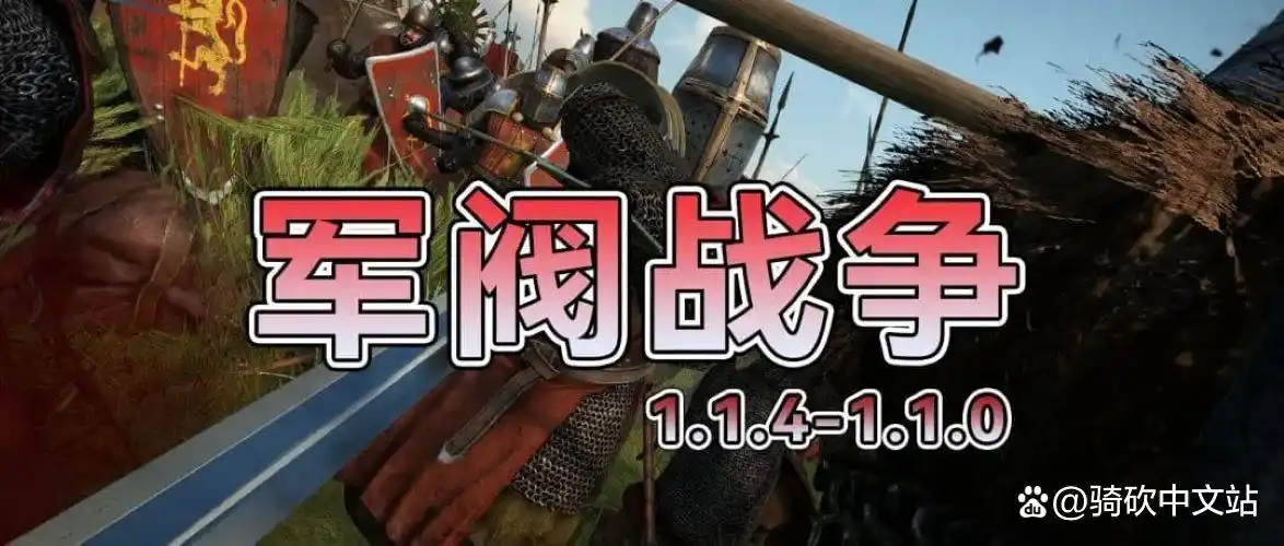 「MOD精选」砍1势力入侵？骑砍2所有派系彻底重做！《军阀战争》