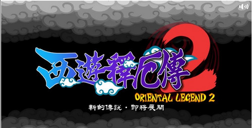 西游释厄传2(完美模拟)正式版