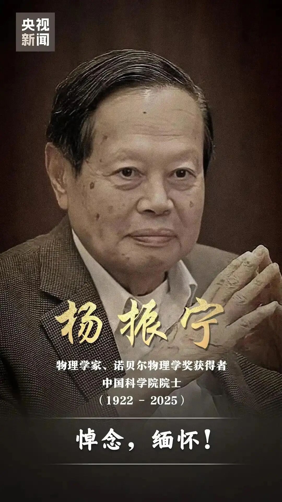 杨振宁被赶出清华_杨振宁 诺贝尔物理学奖 中国科学院院士 清华大学 教授 吊唁仪式 潘建伟 量子物理学家 科学精神 科技强国