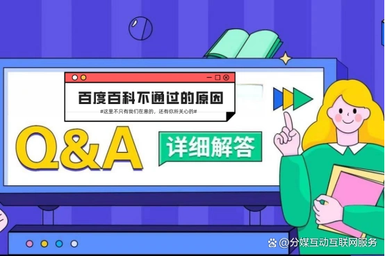 速看！百度百科审核不通过怎么办？百科不通过的原因你一定要注意