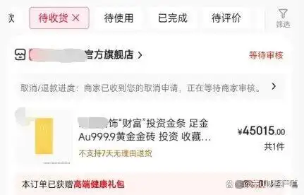 男子网购50克金条，第二天黄金涨价，物流显示“派送中”时突然被取消，买家：没收到货时已提前以最新市价卖出，平台回应：被系统拦截了