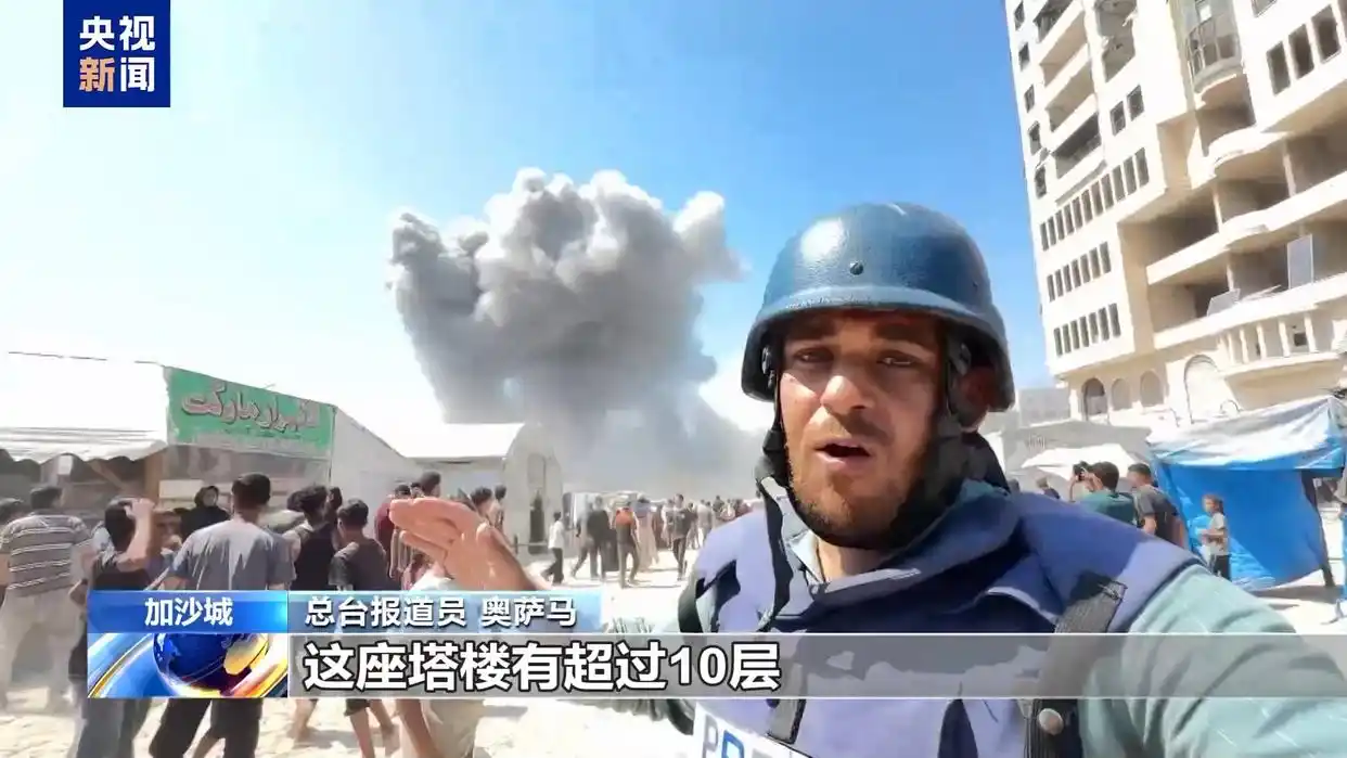 总台报道员亲历以军空袭 加沙城一栋高层建筑瞬间被摧毁