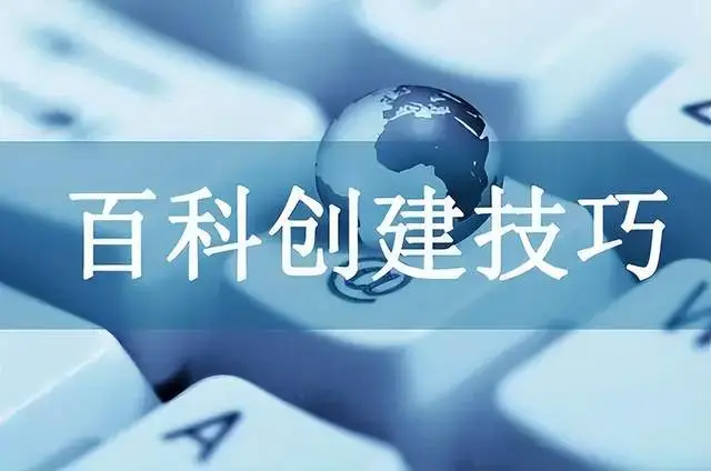 百度百科创建失败的 10 大原因及解决方案