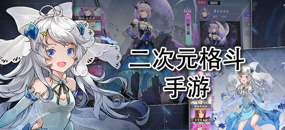 二次元格斗手游推荐_格斗小游戏大全_崩坏学园2异能都市手游