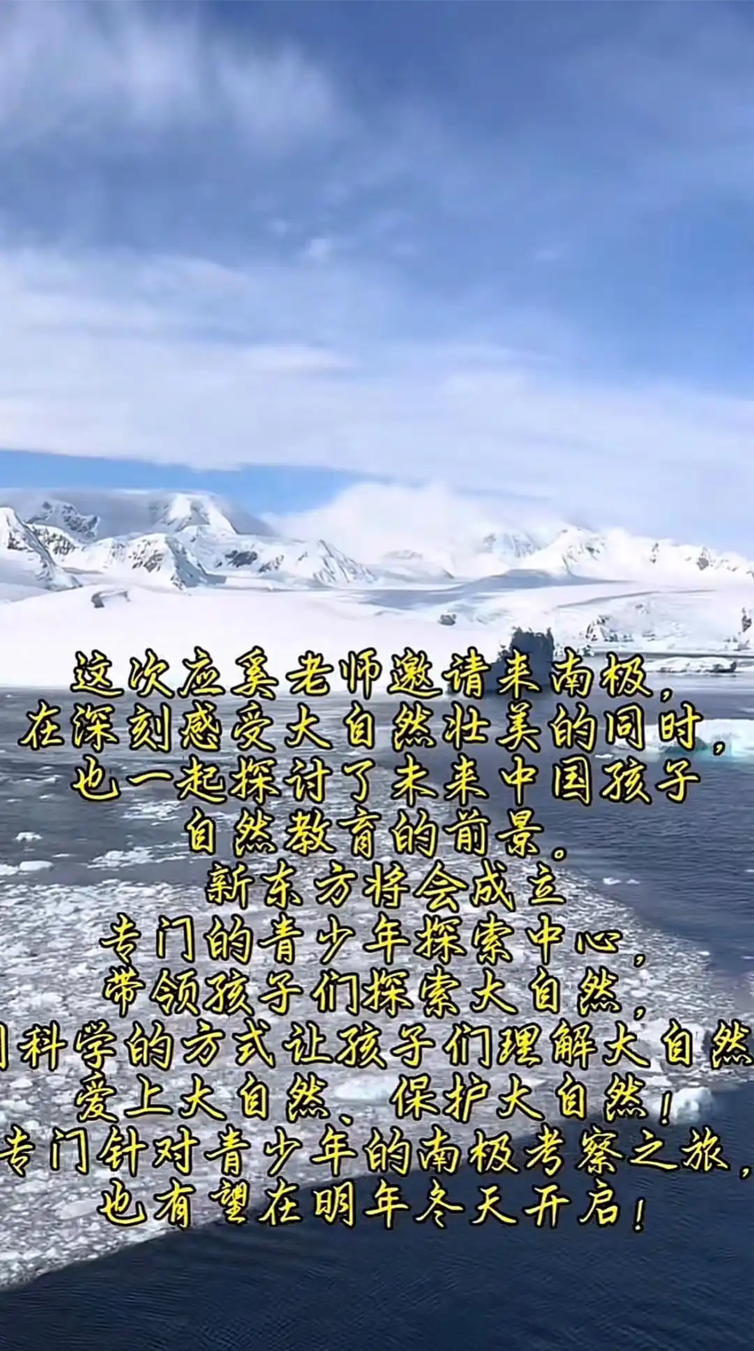 “内部信”风波后，俞敏洪回应南极游：应奚老师邀请来南极，为青少年考察自然教育