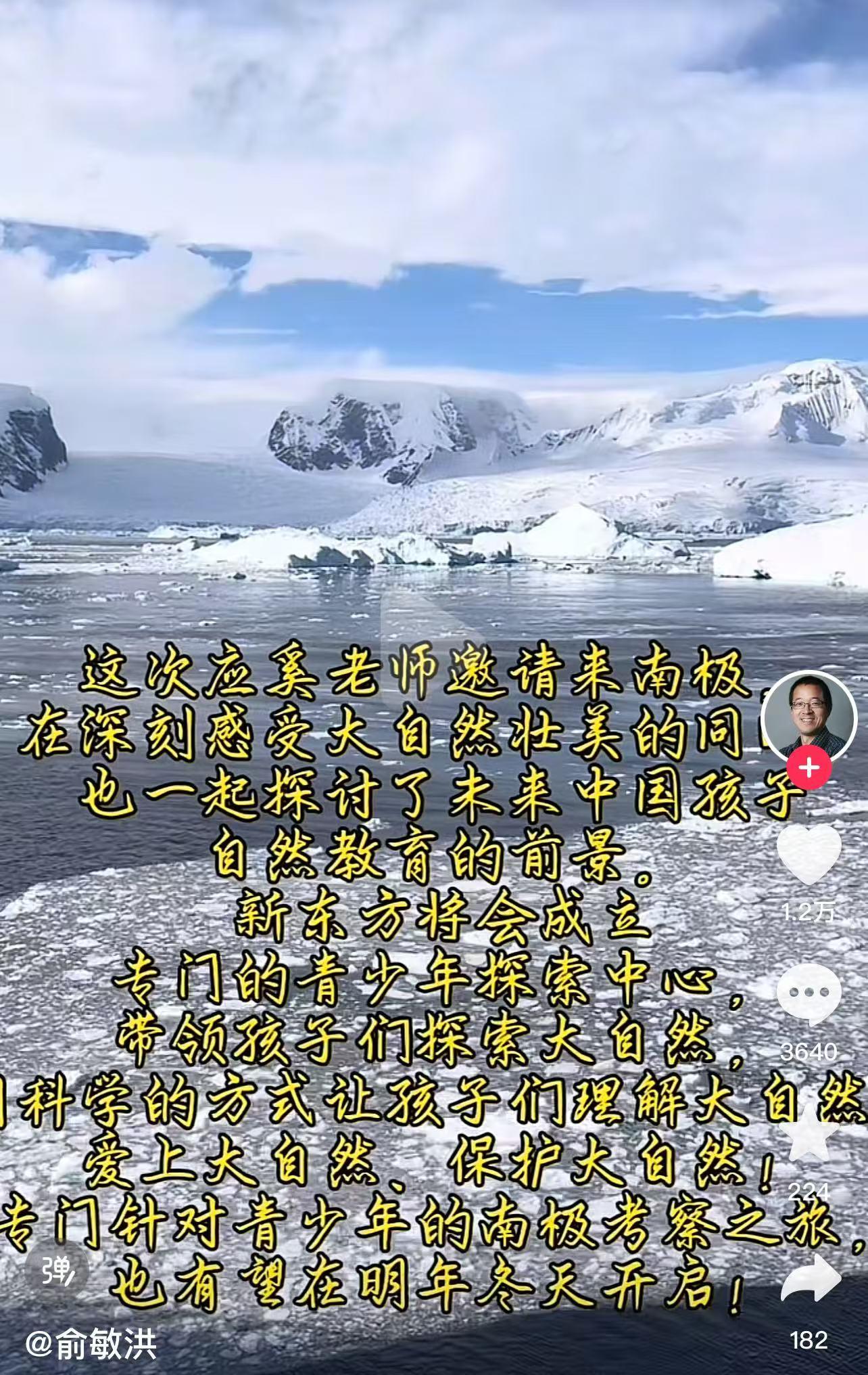 布局自然教育领域？俞敏洪回应南极游