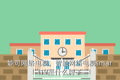 妙可网络电视,智能网络电视smartTV是什么牌子
