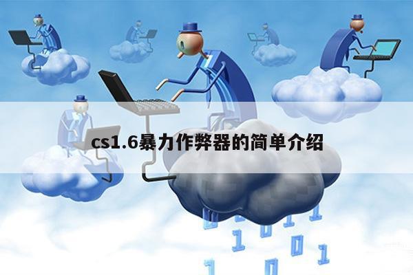 cs1.6暴力作弊器的简单介绍