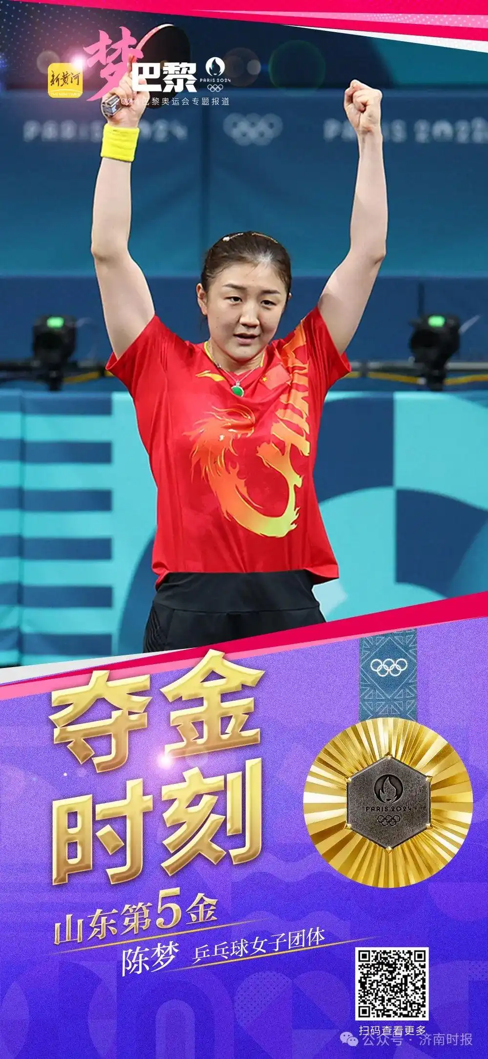 中国乒乓球女团奥运五连冠_陈梦第四枚奥运金牌_陈梦率山东队员领取金牌
