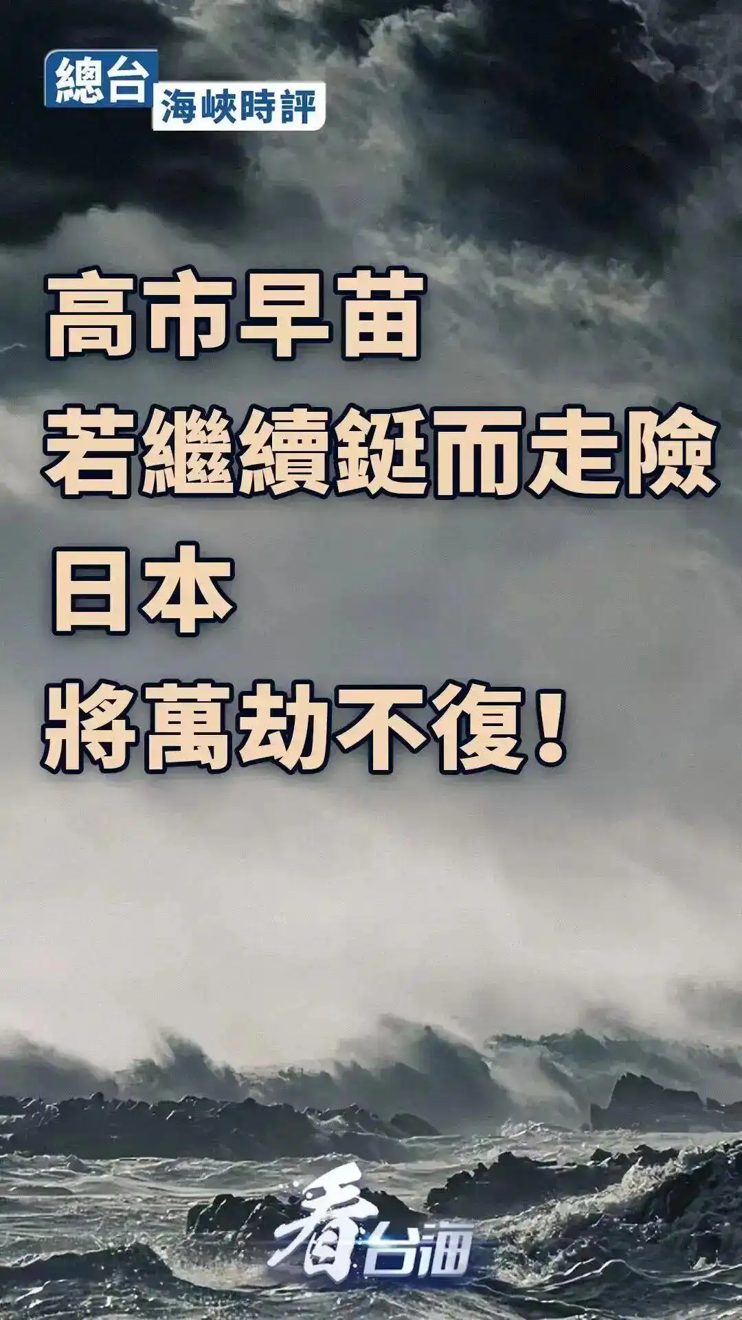 高市早苗言论引众怒 为何有恃无恐_高市早苗涉台发言分析_日本外务省访问中国