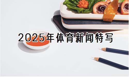 2025年体育新闻特写