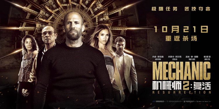 杰森·斯坦森再演杀手 《机械师2》定档10月21日