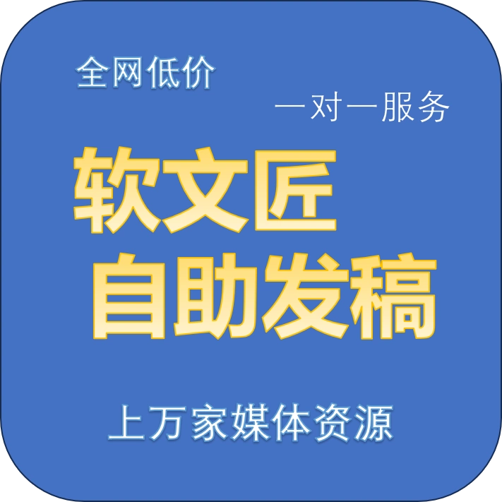 央媒党媒发稿渠道_那些网站发新闻是免费的_新闻发稿渠道效果炸裂