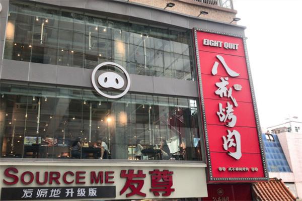 悟能八戒烤肉加盟