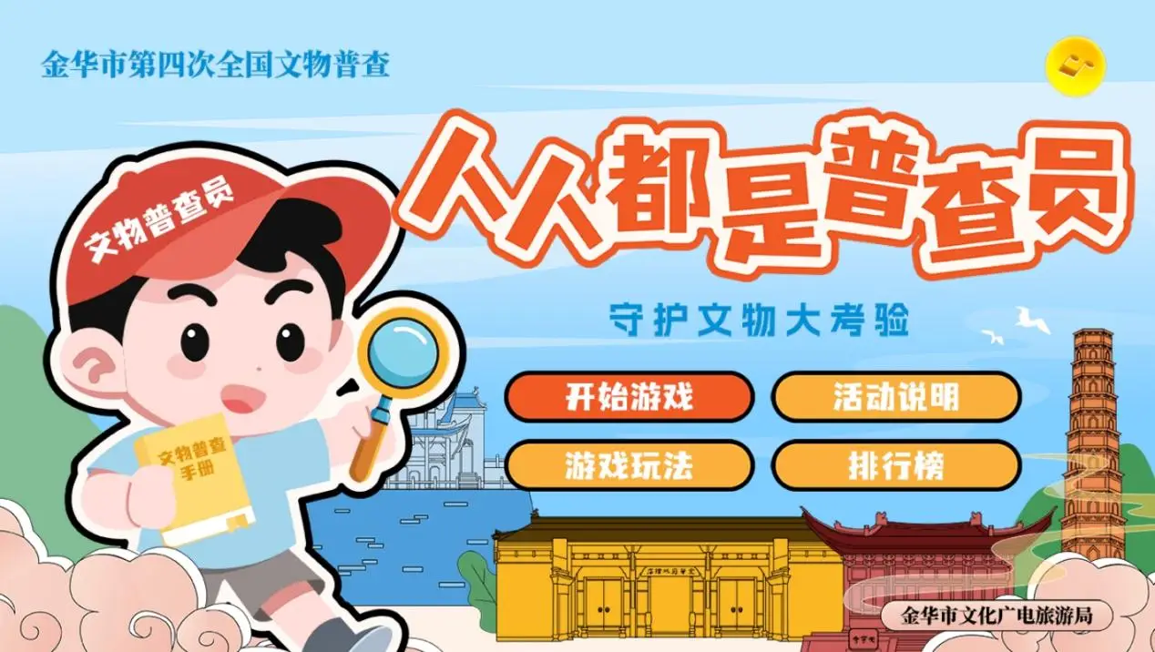 神秘好友向你发起挑战！文物普查主题小游戏已上线，快来守护文物