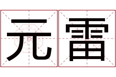 元雷名字寓意,元雷名字的含义
