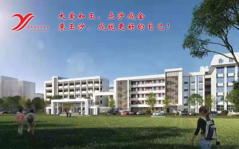 监利县玉沙小学招生_最优师资小班化初中_监利市玉沙中学招生简章