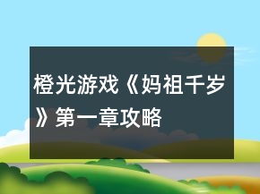 橙光游戏《妈祖千岁》第一章攻略