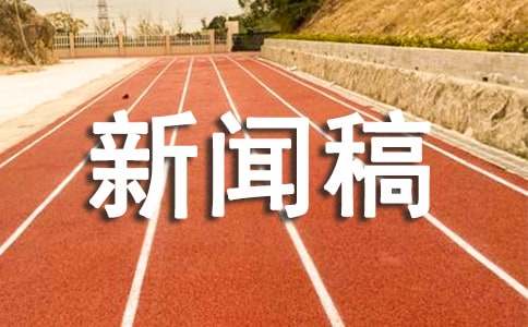 新闻发布会新闻稿4篇