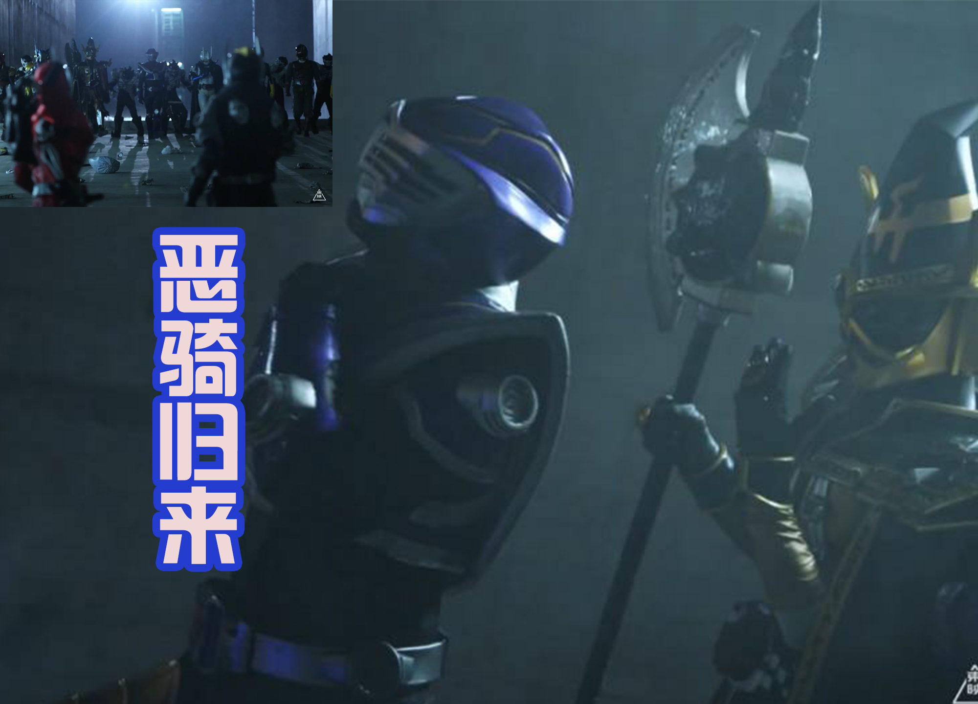 假面骑士王蛇 恶魔崇拜组织 邪恶骑士_假面骑士吃瘪_假面骑士Revice 狩崎 召唤骑士