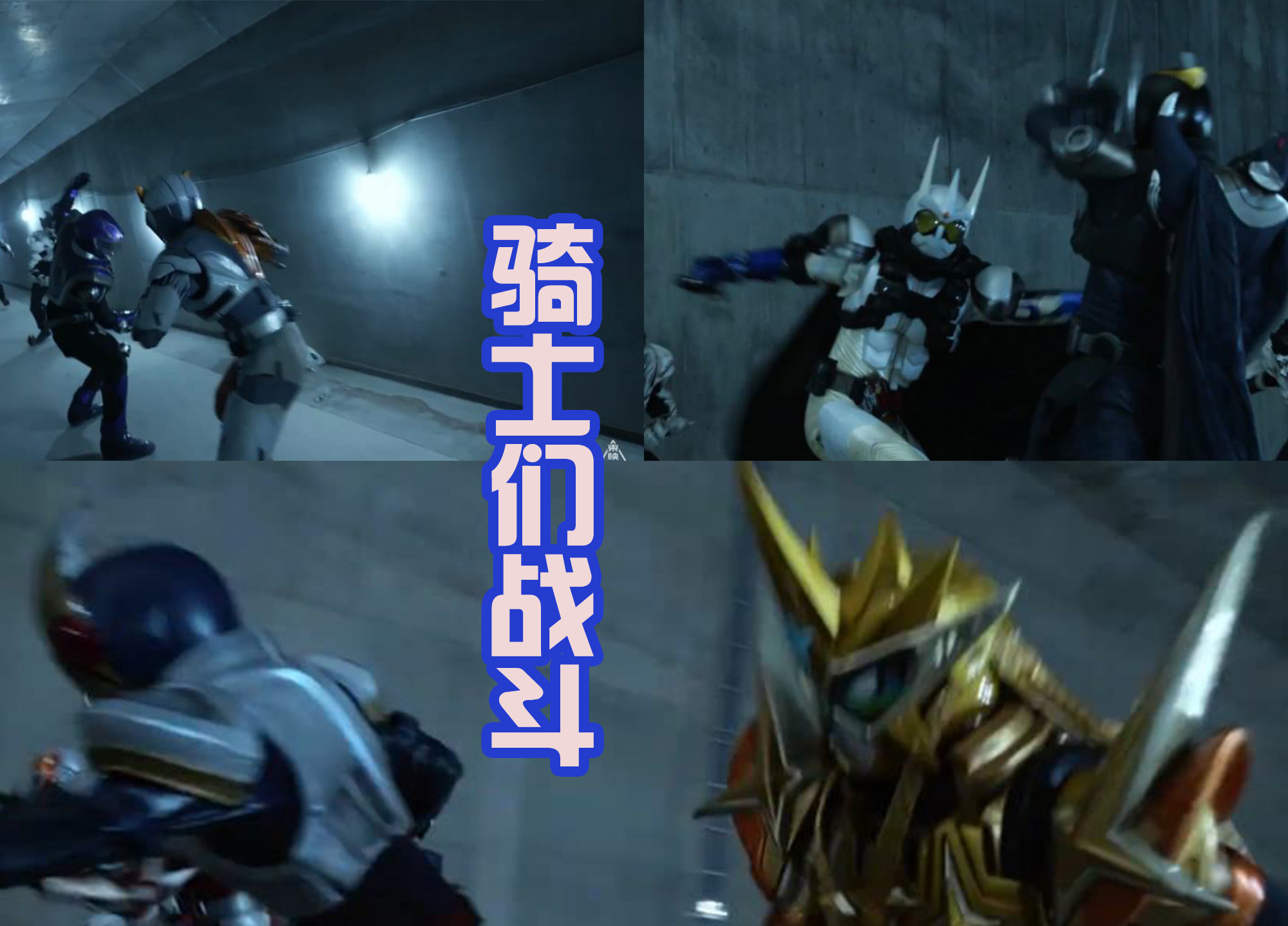 假面骑士王蛇 恶魔崇拜组织 邪恶骑士_假面骑士Revice 狩崎 召唤骑士_假面骑士吃瘪
