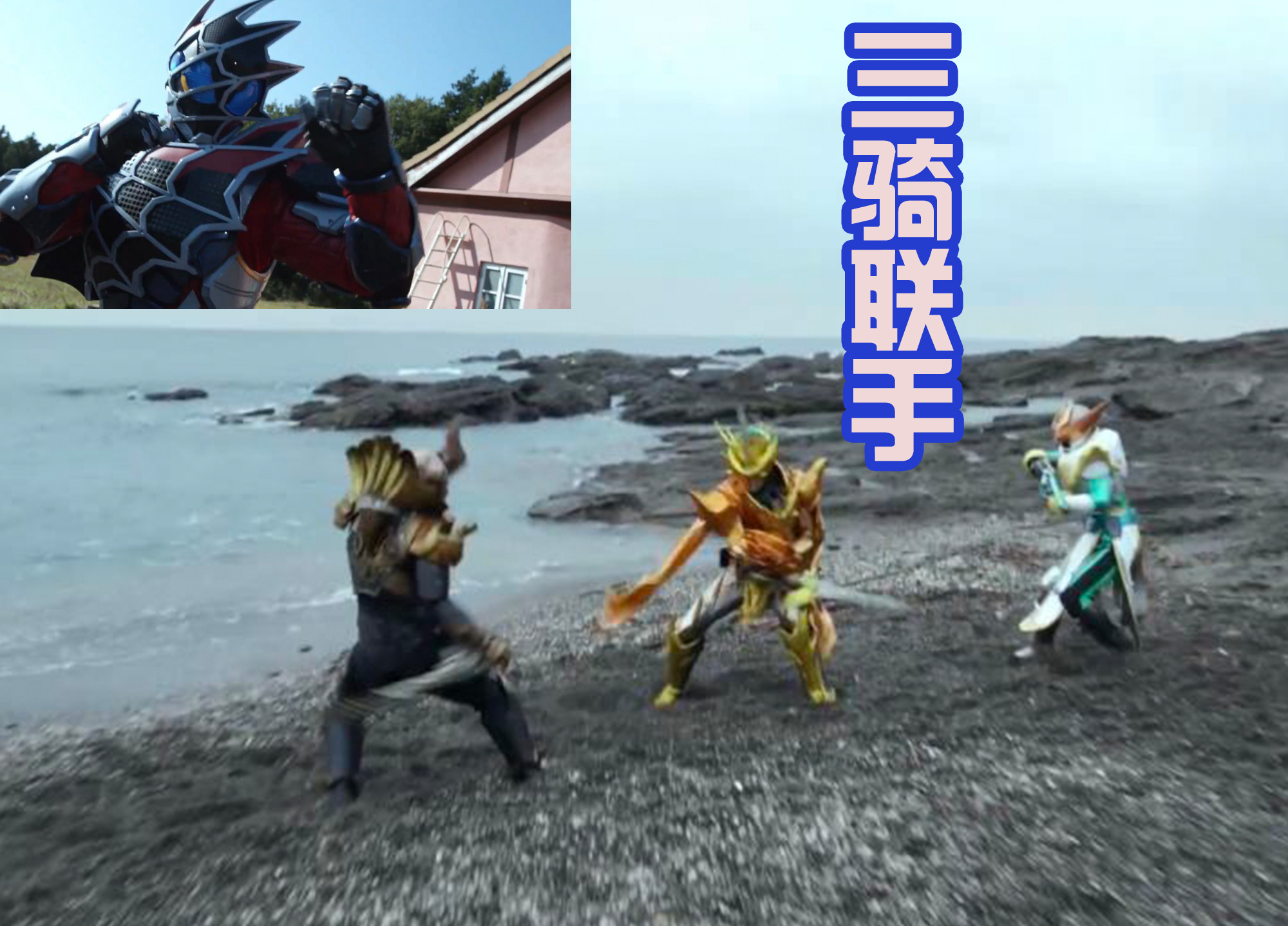 假面骑士吃瘪_假面骑士王蛇 恶魔崇拜组织 邪恶骑士_假面骑士Revice 狩崎 召唤骑士