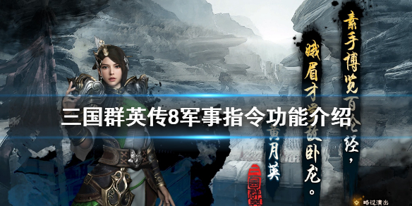 《三国群英传8》怎么派遣部队出城？军事指令功能介绍