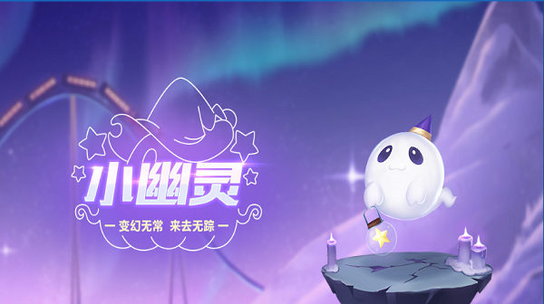 QQ飞车手游小幽灵 外观 属性 竞速宠物_qq飞车小水灵