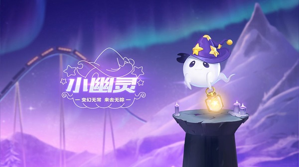 qq飞车小水灵_QQ飞车手游小幽灵 外观 属性 竞速宠物