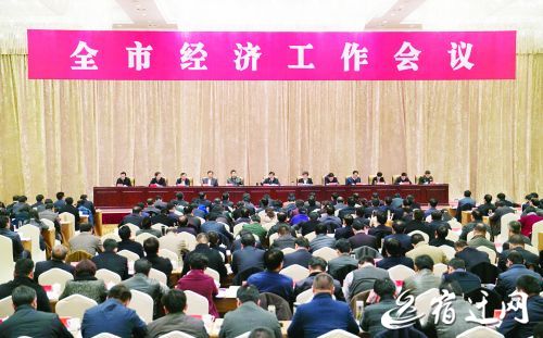 宿迁召开全市经济工作会议 魏国强王天琦分别讲话