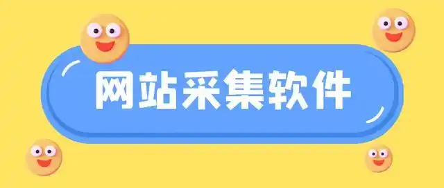 轻松学会PHP采集源码，实现数据获取！