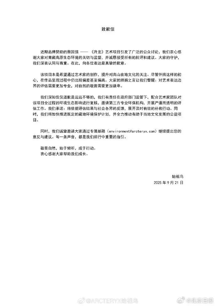 始祖鸟致歉信环境保护承诺_始祖鸟蔡国强喜马拉雅放烟火爆争议_始祖鸟就喜马拉雅烟花秀道歉