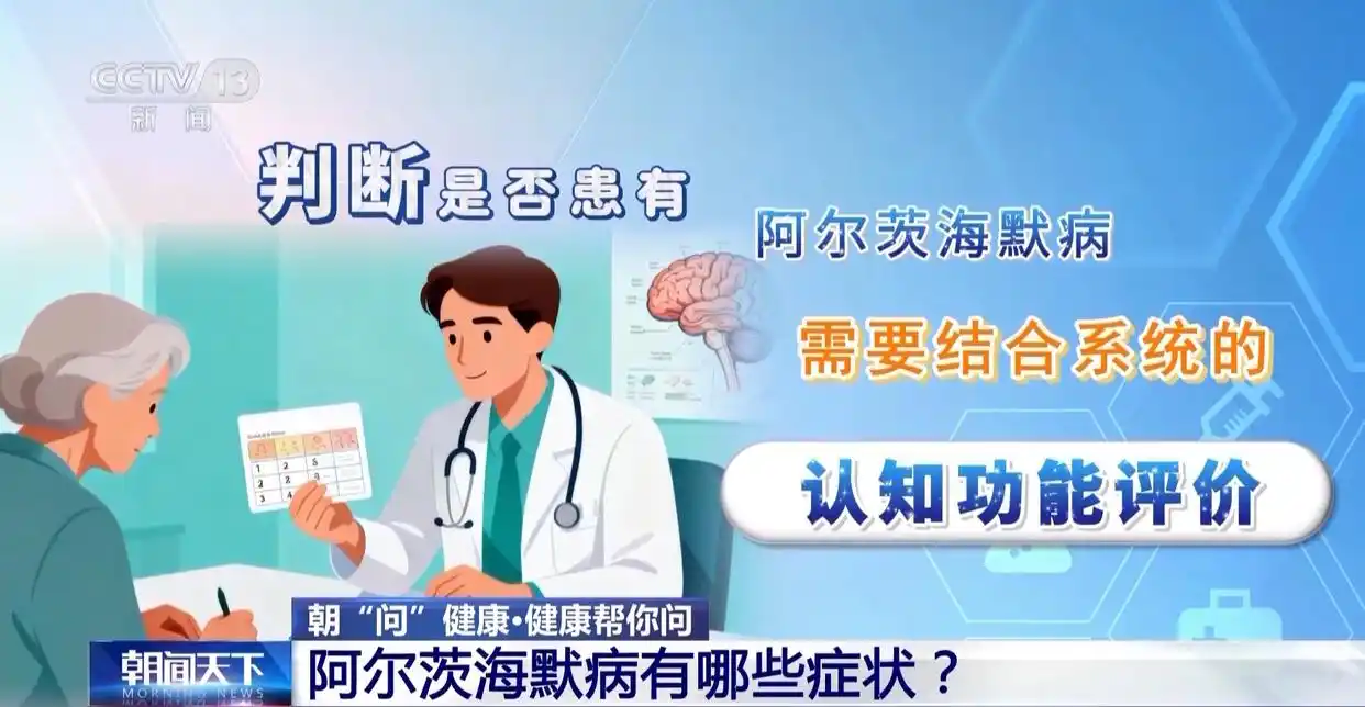 朝“问”健康丨阿尔茨海默病有什么症状？如何降低发病风险？