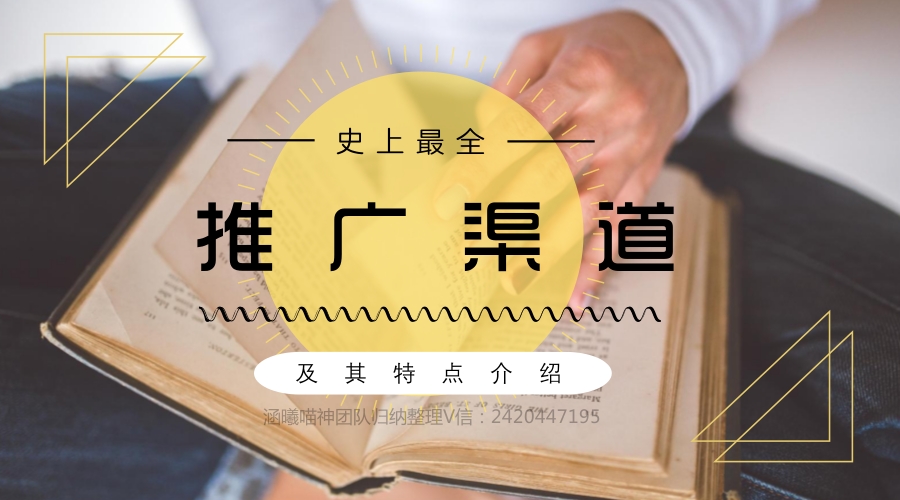 归纳整理贴！史上最全！所有推广渠道及其特点介绍！