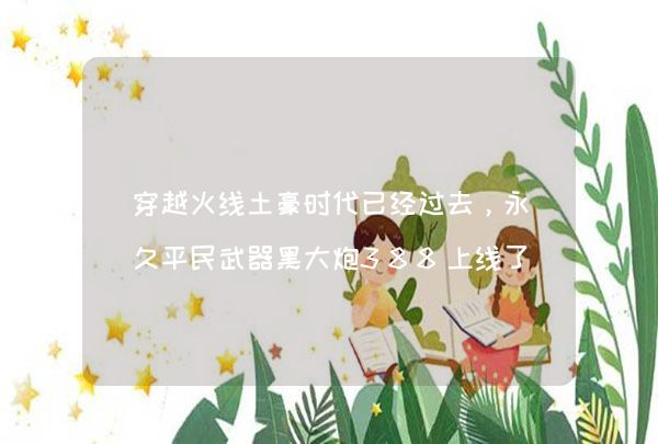 穿越火线土豪时代已经过去，永久平民武器黑大炮388上线了，你会买吗？