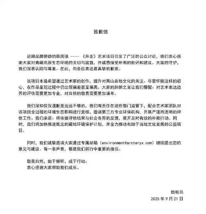 始祖鸟蔡国强西藏烟花艺术项目生态影响_始祖鸟致歉信内容差异分析_始祖鸟烟花秀被质疑抄袭