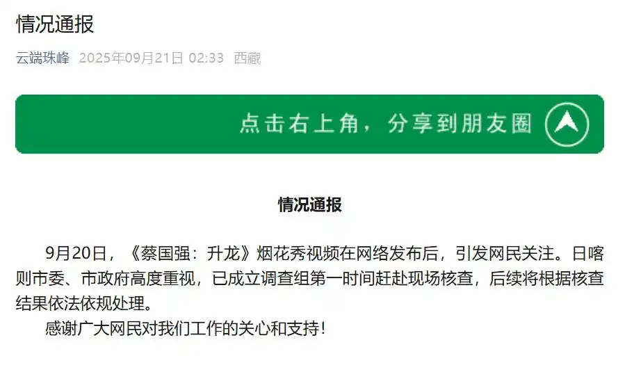 蔡国强、始祖鸟就烟花秀道歉