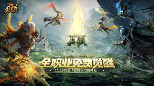 网龙《魔域》年度资料片今日重磅公测 免费觉醒共赴王者征程