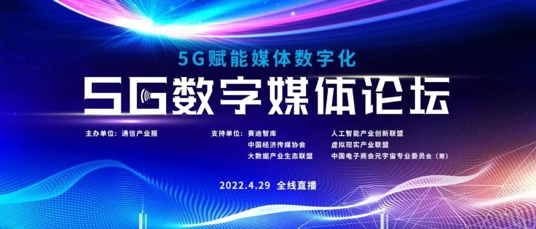 5G数字媒体论坛举行：加速5G+媒体“化学反应”