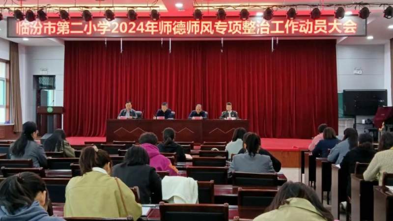 山西临汾市第二小学召开师德师风专项整治动员会