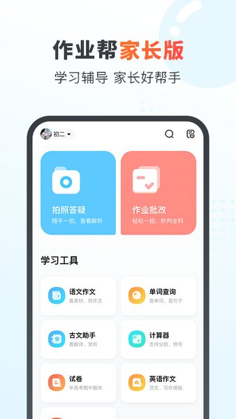 作业帮家长版苹果版