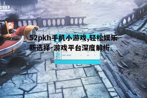 二、操作简便，随时随地享受游戏乐趣
