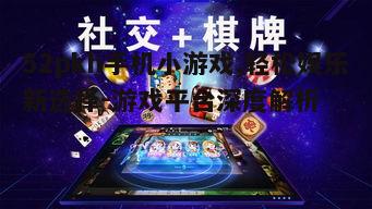 三、社交互动，增添游戏乐趣